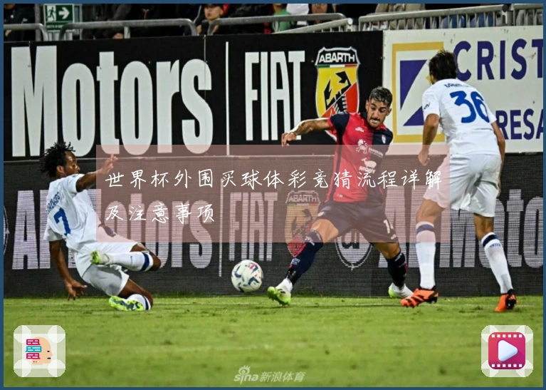 世界杯外围买球体彩竞猜流程详解及注意事项