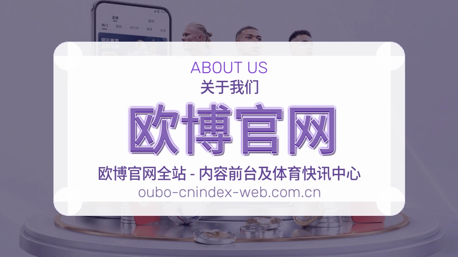 欧博官网体育资讯服务